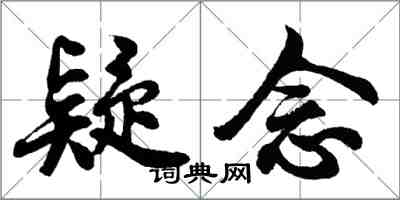 胡問遂疑念行書怎么寫