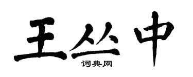 翁闓運王叢中楷書個性簽名怎么寫