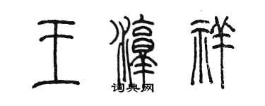 陳墨王淳祥篆書個性簽名怎么寫