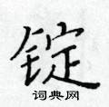黃華生寫的硬筆楷書錠