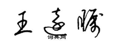 梁錦英王遠矚草書個性簽名怎么寫