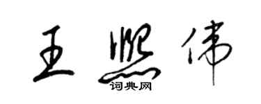 梁錦英王熙偉草書個性簽名怎么寫