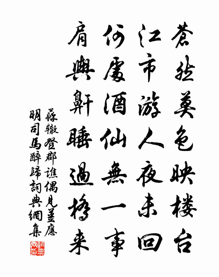 蘇轍登郡譙偶見姜應明司馬醉歸書法作品欣賞