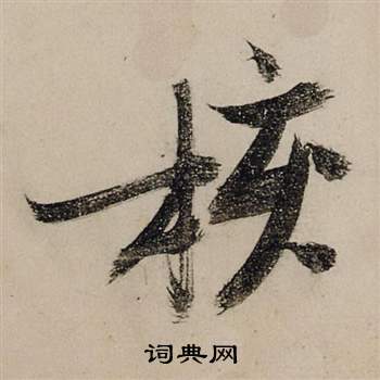 贓的成語_帶贓字的成語_贓的成語有哪些