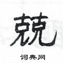 楊為國寫的硬筆隸書兢