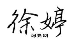 王正良徐婷行書個性簽名怎么寫