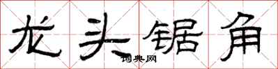 曾慶福龍頭鋸角隸書怎么寫