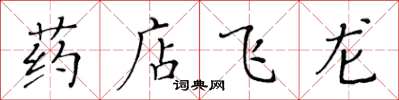 黃華生藥店飛龍楷書怎么寫
