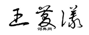 曾慶福王慶儀草書個性簽名怎么寫