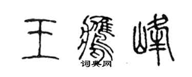 陳聲遠王鷹峰篆書個性簽名怎么寫