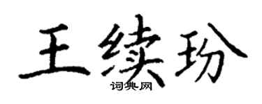 丁謙王續玢楷書個性簽名怎么寫