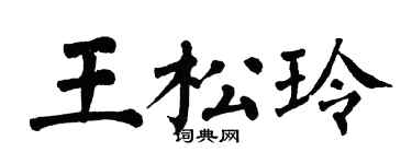 翁闓運王松玲楷書個性簽名怎么寫