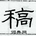 俞建華寫的硬筆隸書稿