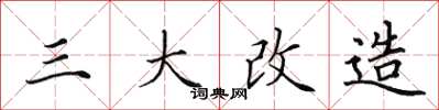 田英章三大改造楷書怎么寫