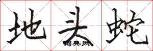 駱恆光地頭蛇楷書怎么寫