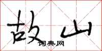 段相林故山行書怎么寫