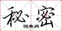 田英章秘密行書怎么寫