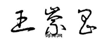 曾慶福王崇昌草書個性簽名怎么寫