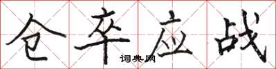 駱恆光倉卒應戰楷書怎么寫