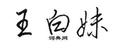 駱恆光王白妹行書個性簽名怎么寫