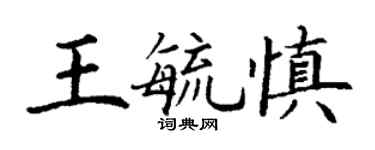 丁謙王毓慎楷書個性簽名怎么寫