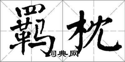 翁闓運羈枕楷書怎么寫