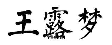 翁闓運王露夢楷書個性簽名怎么寫