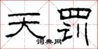 柯春海天罰隸書怎么寫