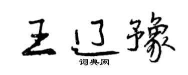 曾慶福王遼豫行書個性簽名怎么寫