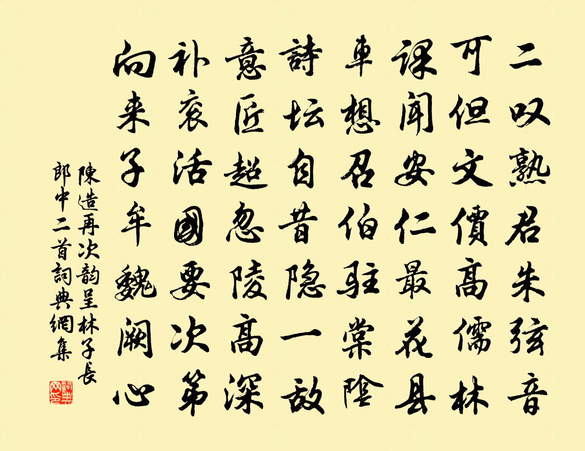 陳造再次韻呈林子長郎中二首書法作品欣賞