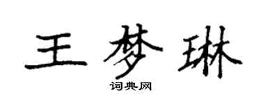 袁強王夢琳楷書個性簽名怎么寫
