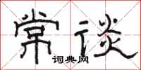 駱恆光常談隸書怎么寫
