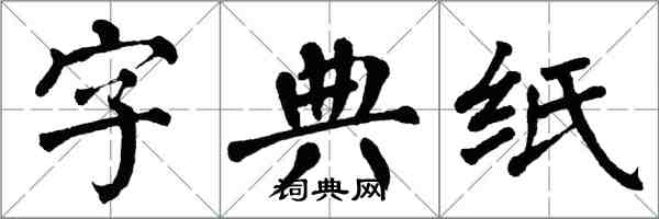 翁闓運字典紙楷書怎么寫