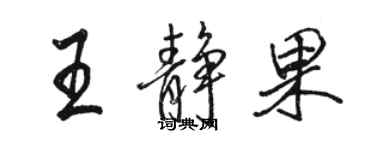 駱恆光王靜果行書個性簽名怎么寫