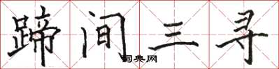 駱恆光蹄間三尋楷書怎么寫