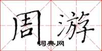 黃華生週遊楷書怎么寫
