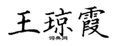 丁謙王瓊霞楷書個性簽名怎么寫