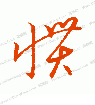 草書韻會寫的慣