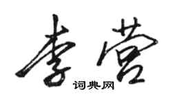 駱恆光李營行書個性簽名怎么寫