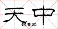 柯春海天中隸書怎么寫