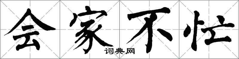 翁闓運會家不忙楷書怎么寫