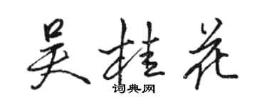 駱恆光吳桂花行書個性簽名怎么寫