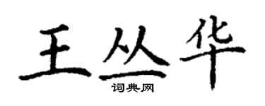 丁謙王叢華楷書個性簽名怎么寫