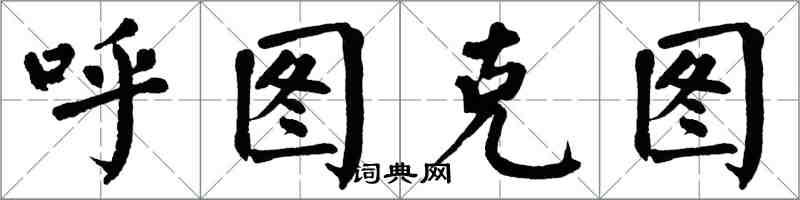 翁闓運呼圖克圖楷書怎么寫