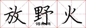 荊霄鵬放野火楷書怎么寫