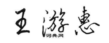 駱恆光王游惠行書個性簽名怎么寫