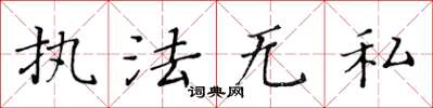 黃華生執法無私楷書怎么寫