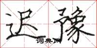 駱恆光遲豫楷書怎么寫