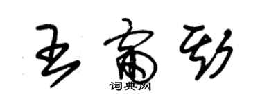 朱錫榮王雷斯草書個性簽名怎么寫