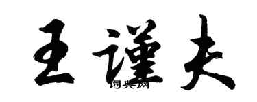 胡問遂王謹夫行書個性簽名怎么寫